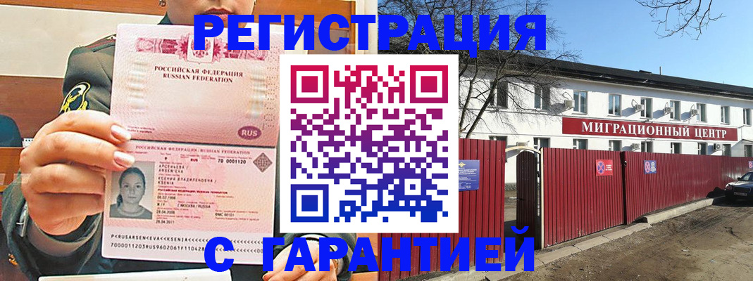 временная регистрация недорого в Углегорске